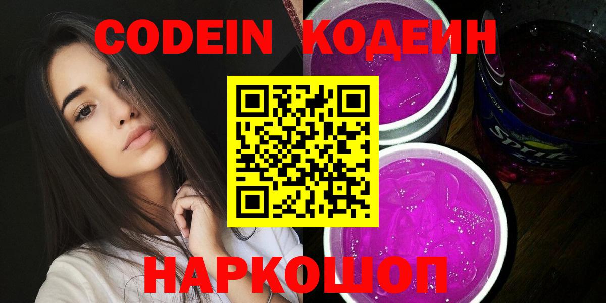 Кодеин Purple Drank  Кодеиновый сироп Lean напиток Lean (лин)  Петрозаводск  Вход с VPN 